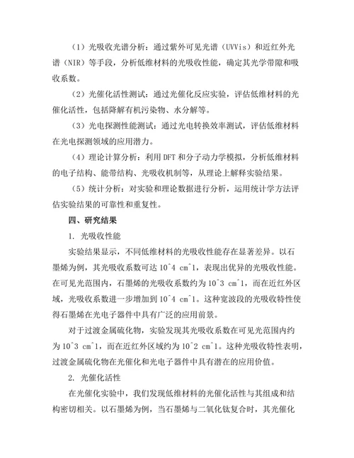 低维材料的光电性质与应用探索