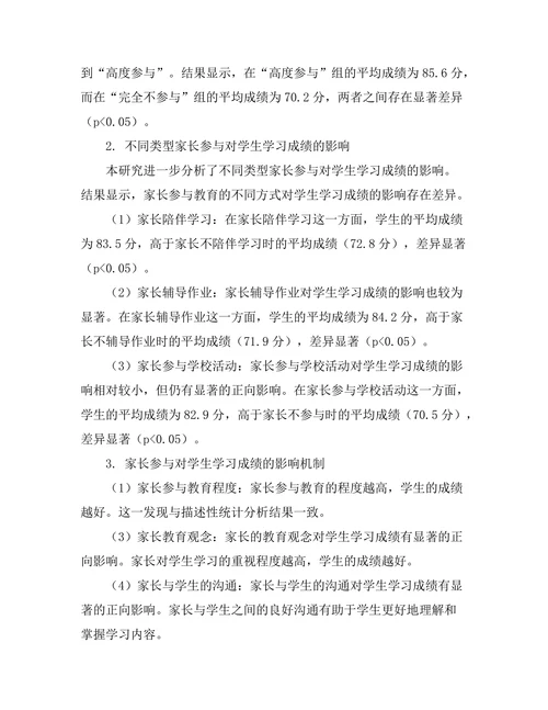 家长参与对学生学习成绩的影响研究