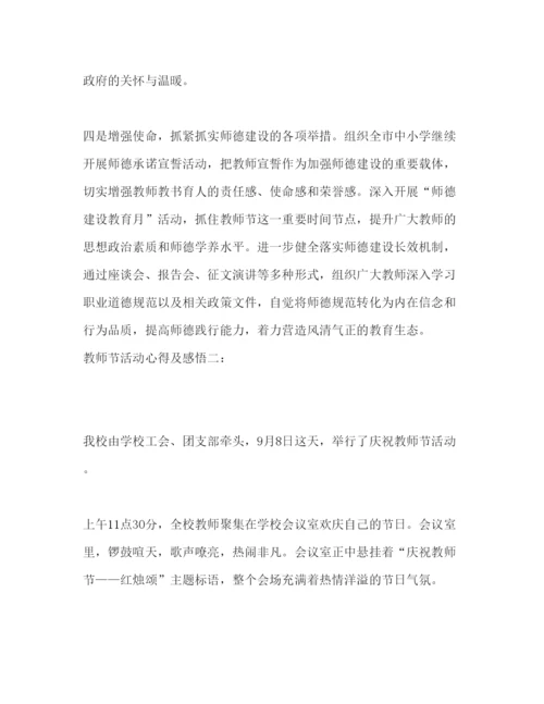 精编年教师节活动心得及感悟范文三篇.docx