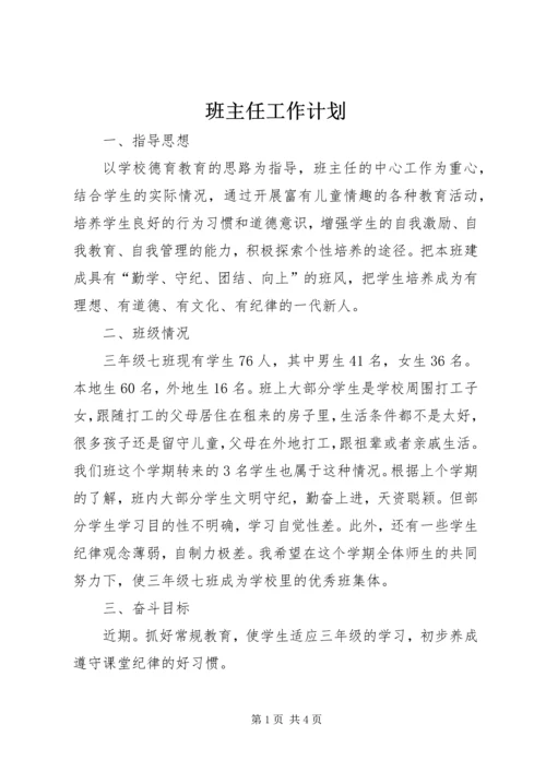 班主任工作计划 (11).docx