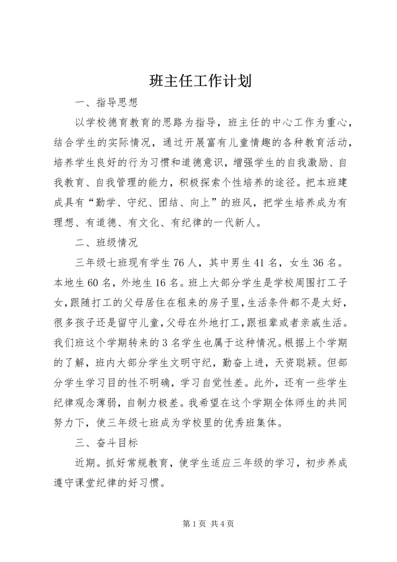 班主任工作计划 (11).docx