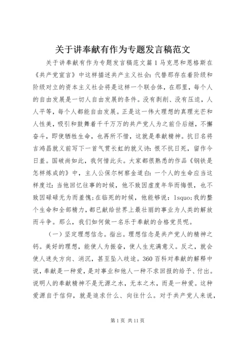 关于讲奉献有作为专题发言稿范文.docx