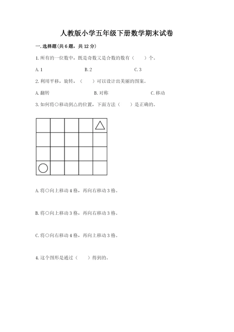 人教版小学五年级下册数学期末试卷附答案（基础题）.docx