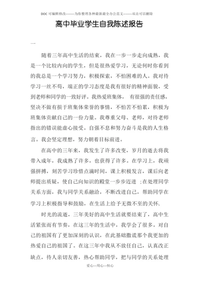 高中毕业学生自我陈述报告.docx