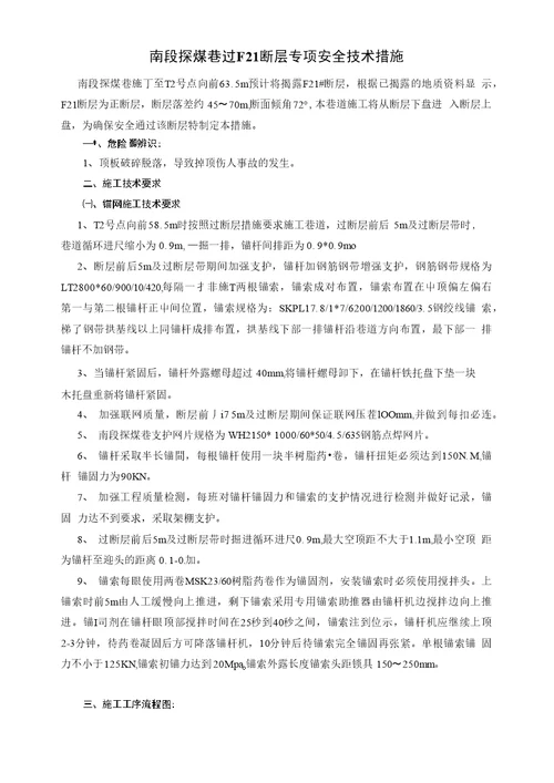 南段探煤巷过F21断层专项安全技术措施