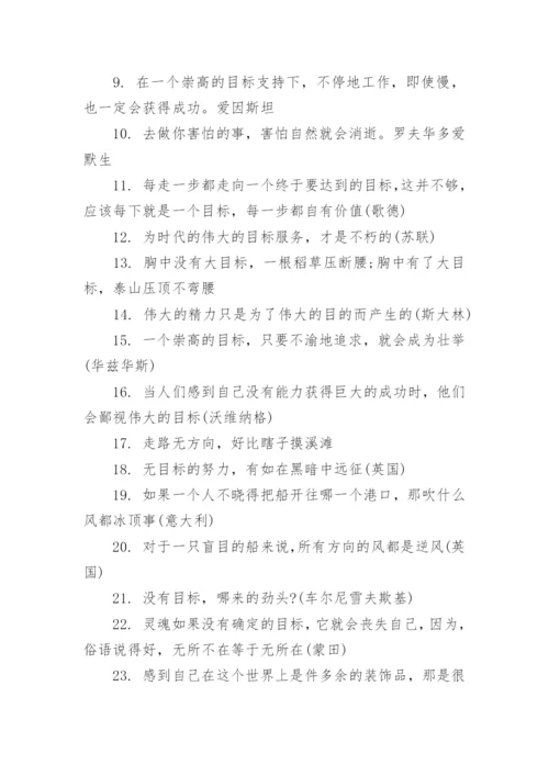 目标的名人名言名句.docx