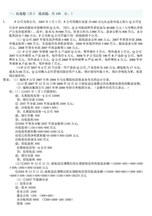 电大高级财务会计作业答案参考资料.docx