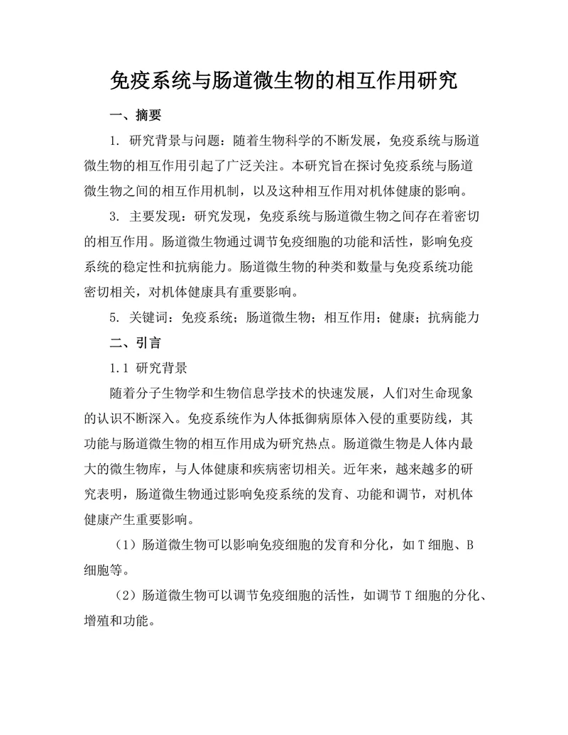 免疫系统与肠道微生物的相互作用研究