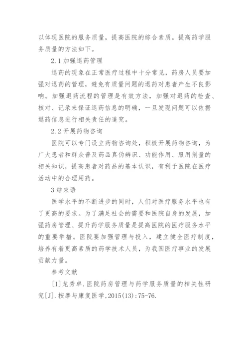 浅析医院药学服务与合理用药论文.docx