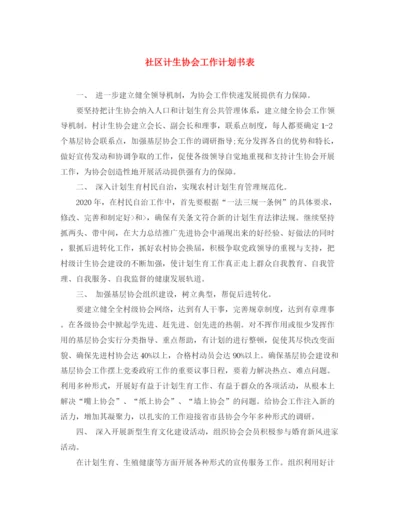 精编之社区计生协会工作计划书表.docx