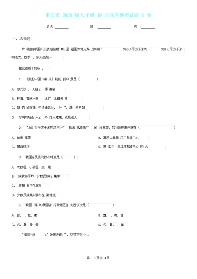 重庆市2020版八年级联考地理试题A卷