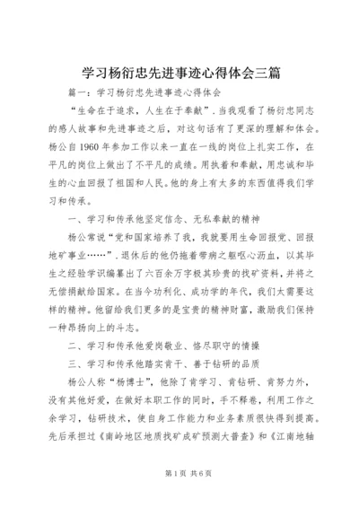 学习杨衍忠先进事迹心得体会三篇 (2).docx