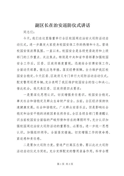 副区长在治安巡防仪式讲话.docx