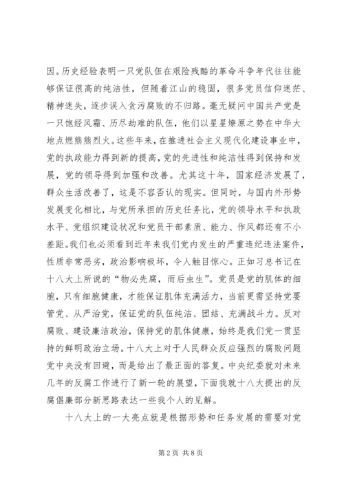 党的十八大对反腐倡廉提出的新要求.docx