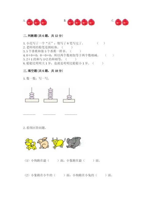人教版一年级上册数学期中测试卷精品（完整版）.docx