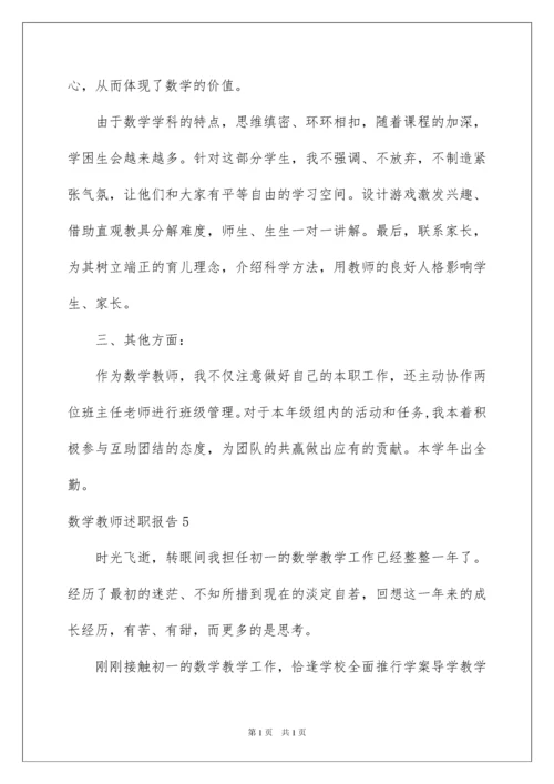 2022数学教师述职报告.docx