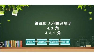 4.3 角（第1课时） 课件（共30张PPT）-【大单元教学】2023-2024学年七年级数学上册同