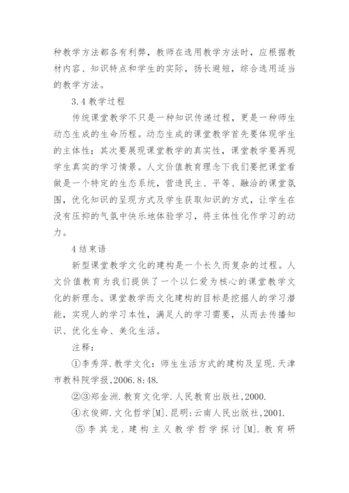 浅谈人文价值教育视野下新型课堂教学文化的建构文化论文.docx
