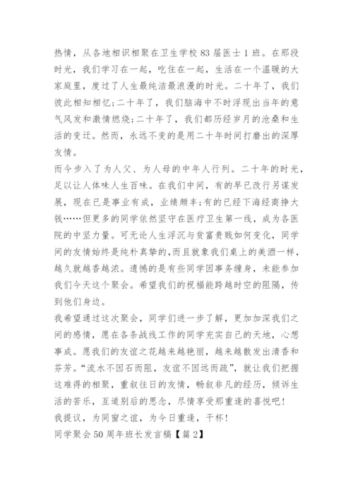 同学聚会50周年班长发言稿.docx