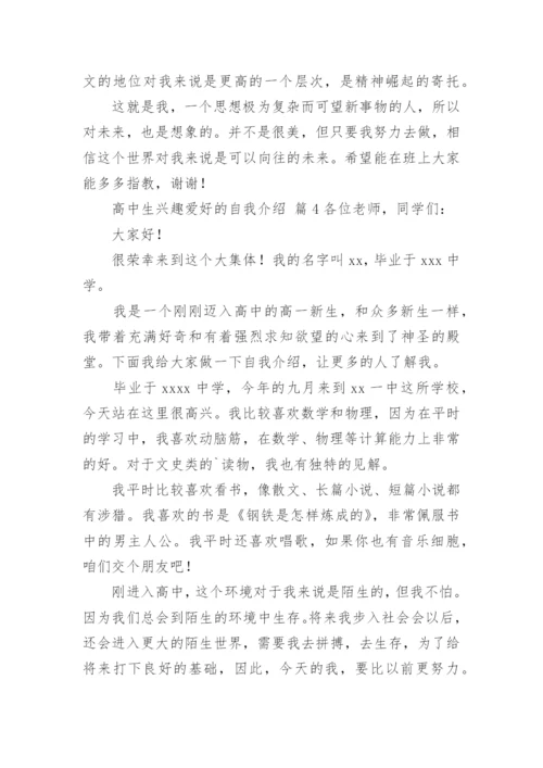 高中生兴趣爱好的自我介绍.docx