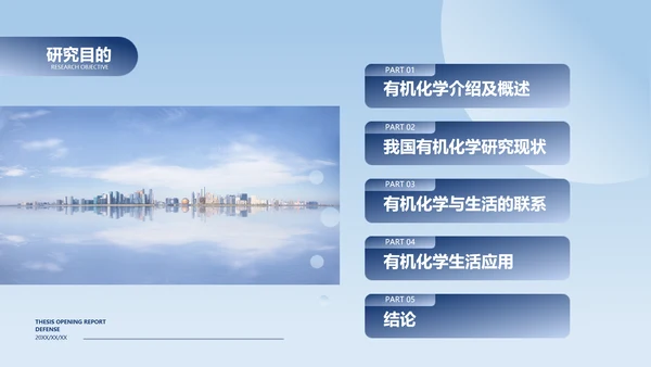简约风浅蓝有机化学毕业论文答辩