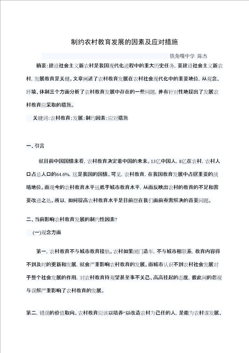 农村教育发展的制约性因素及应对措施定稿版