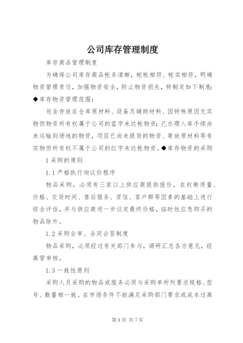 公司库存管理制度.docx