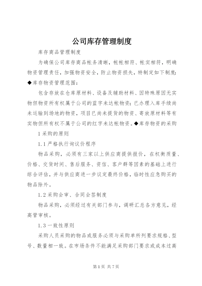 公司库存管理制度.docx