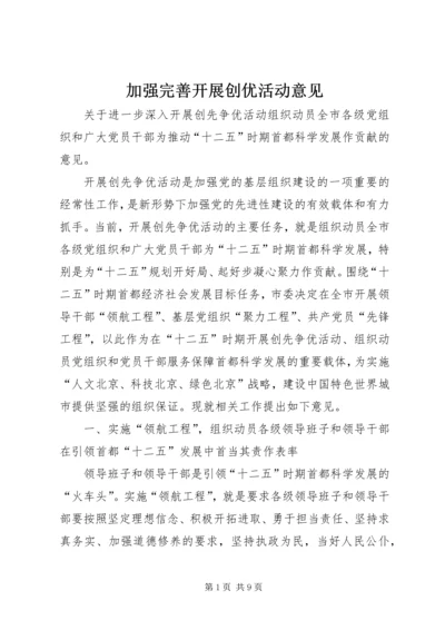 加强完善开展创优活动意见.docx