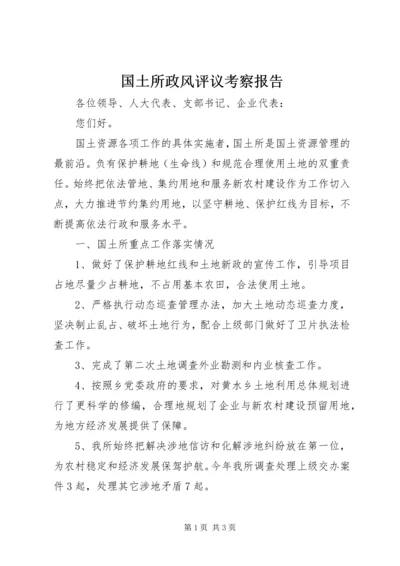 国土所政风评议考察报告_1.docx