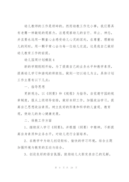 幼儿园周计划模版.docx