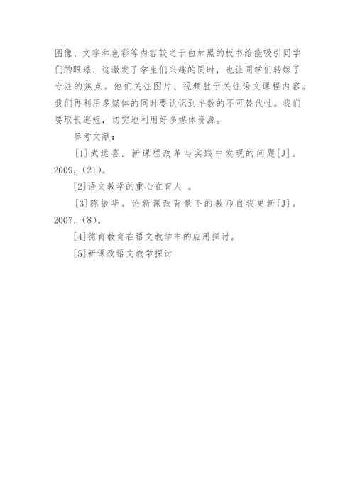 新课改背景下的语文教学改革与实践论文.docx