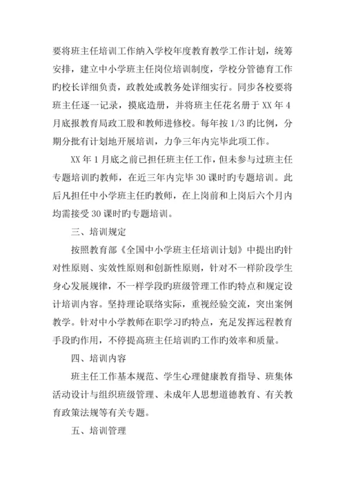 中小学班主任培训计划实施方案.docx