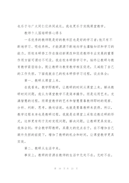 教师个人国培研修心得范文十篇.docx