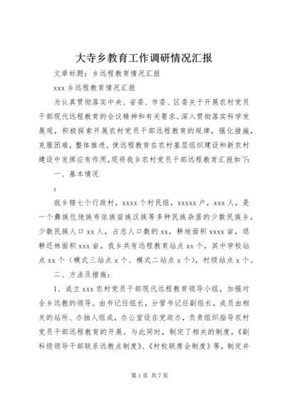 大寺乡教育工作调研情况汇报 (2).docx