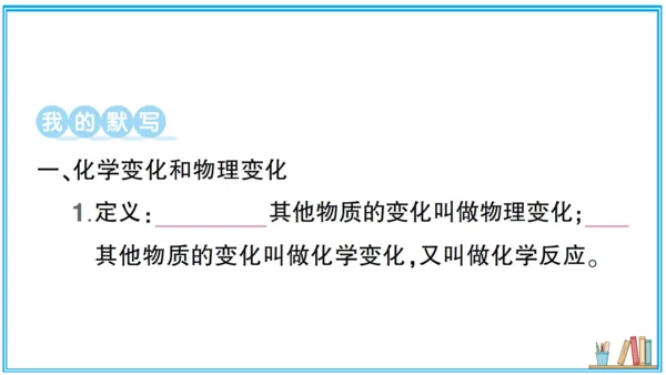 【同步默记本】人教版化学九上 第一单元 走进化学世界（课件版）