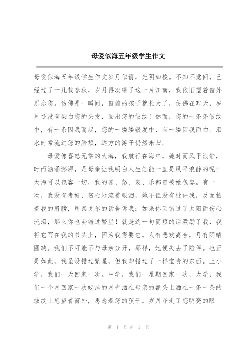 母爱似海五年级学生作文.docx