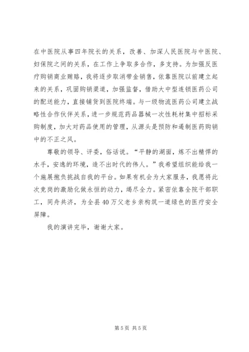 县人民医院院长竞聘演讲稿.docx