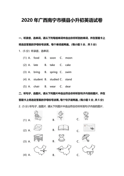 年广西南宁小升初英语试卷word模板