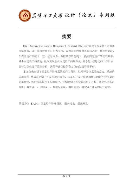企业固定资产管理系统毕业论文.docx