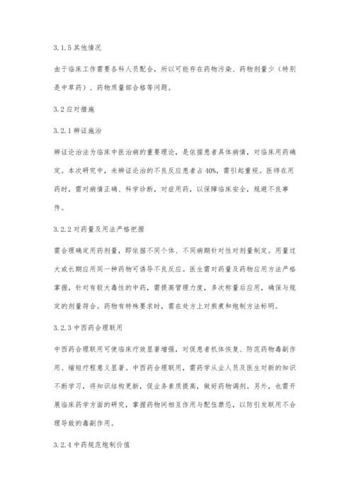 中药合理应用常见问题及应对措施葛海波.docx