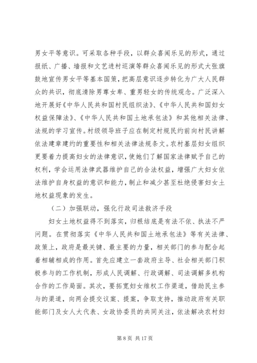 关于农村妇女土地权益状况的调研农村妇女土地权益.docx