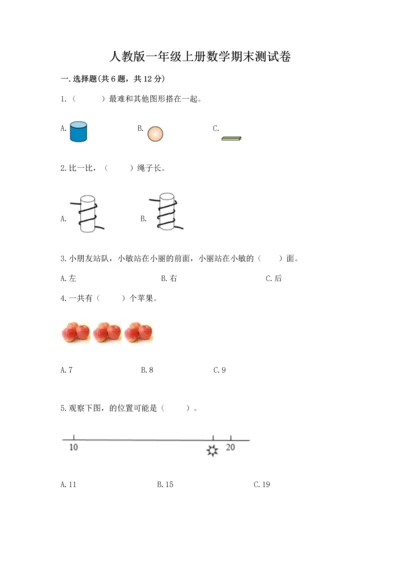 人教版一年级上册数学期末测试卷（模拟题）word版.docx