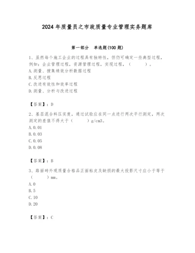 2024年质量员之市政质量专业管理实务题库带答案（精练）.docx