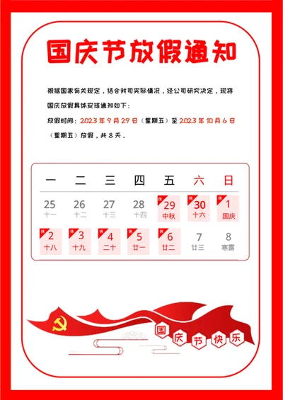 国庆节放假通知