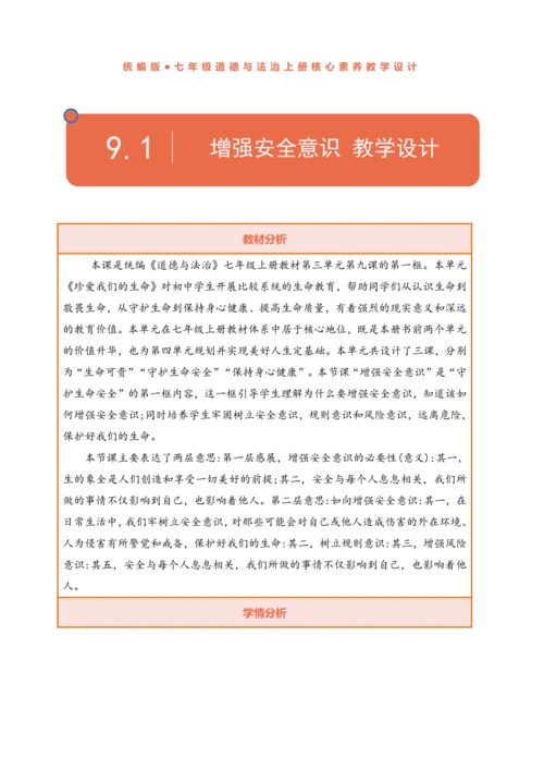 【核心素养】【新教材】9.1 增强安全意识  教案（表格式）