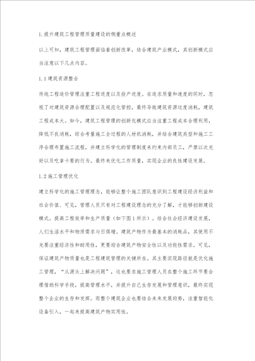 建筑工程管理中创新模式的应用及发展探讨孟坤