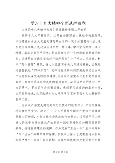 学习十九大精神全面从严治党.docx