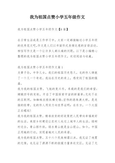 我为祖国点赞小学五年级作文.docx