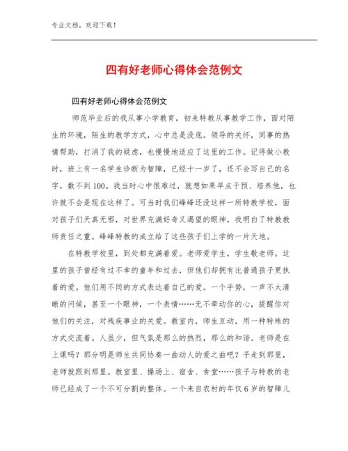 2024年四有好老师心得体会范例文优选范文11篇.docx